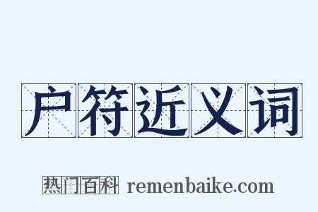 户符近义词是什么意思的图片